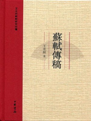 cover image of 苏轼传稿 (Texts Handed Down from Su Shi)